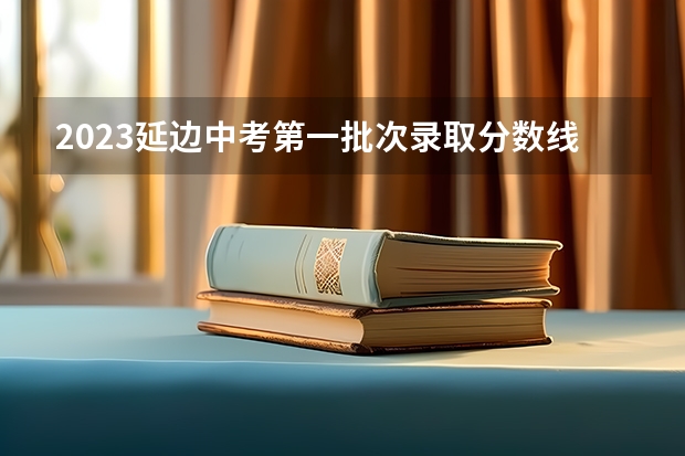 2023延边中考第一批次录取分数线公布（2023常宁中考录取分数线最新公布）