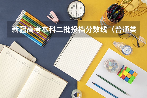 新疆高考本科二批投档分数线（普通类文史） 上海春季高考分数线预测