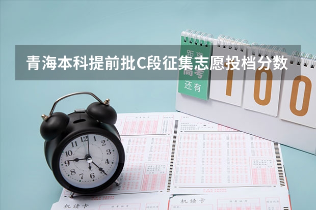 青海本科提前批C段征集志愿投档分数线 山东高考师范类大学名单及分数线排名一览表