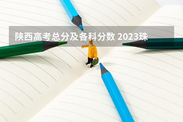 陕西高考总分及各科分数 2023珠海中考录取分数线公布