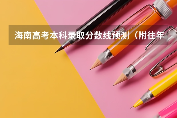 海南高考本科录取分数线预测（附往年北京985大学录取分数线位次）