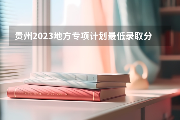 贵州2023地方专项计划最低录取分数线（2023焦作中考最低录取分数线出炉）