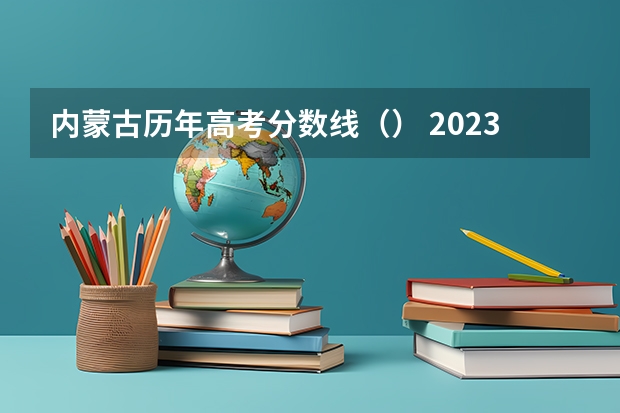 内蒙古历年高考分数线（） 2023焦作中考最低录取分数线出炉