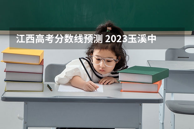 江西高考分数线预测 2023玉溪中考录取分数线最新公布
