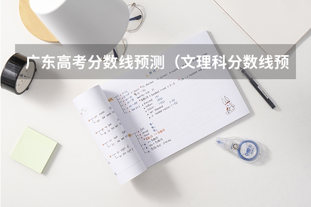 广东高考分数线预测（文理科分数线预测）