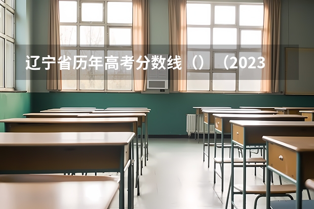 辽宁省历年高考分数线（）（2023南平武夷山中考普高录取分数线）