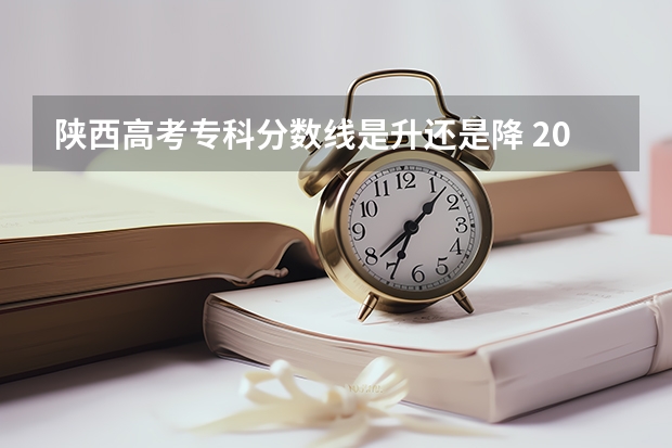 陕西高考专科分数线是升还是降 2023青岛中考各校录取分数线公布