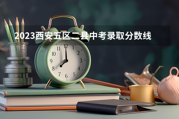 2023西安五区二县中考录取分数线最新公布（2023辽宁普通类高职（专科）提前批录取最低分数线【物理类】）