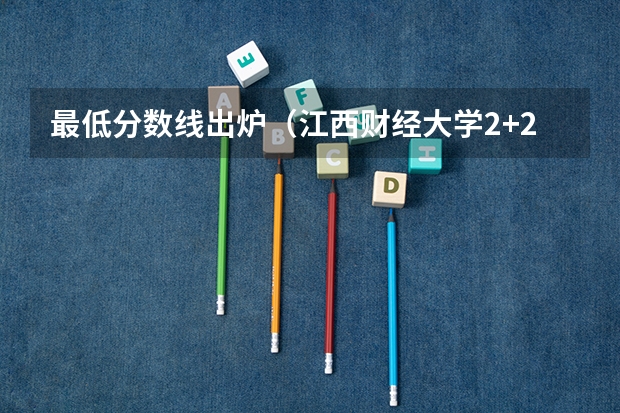 最低分数线出炉（江西财经大学2+2国际班本科分数线）