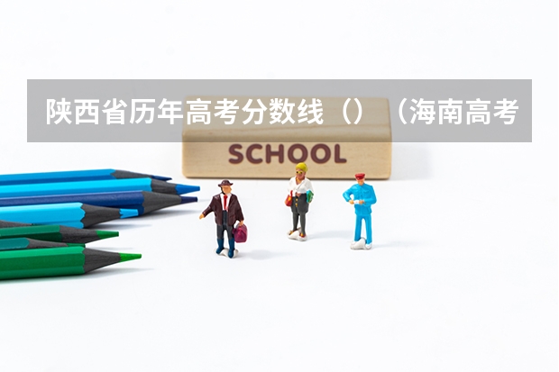 陕西省历年高考分数线（）（海南高考总分及各科分数）