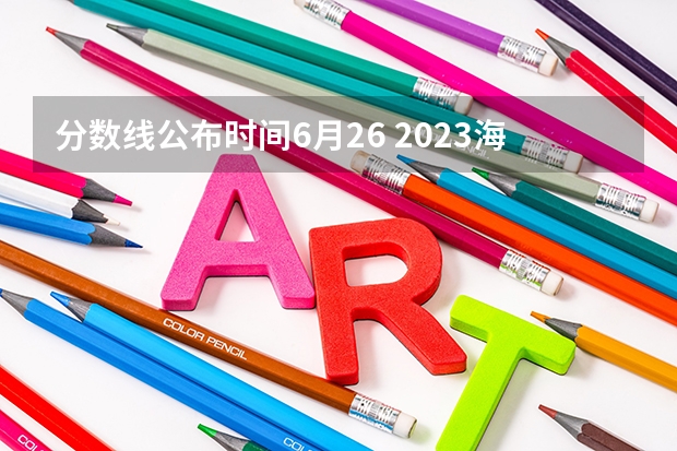 分数线公布时间6月26 2023海南中考录取分数线最新公布