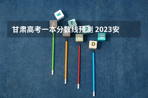 甘肃高考一本分数线预测 2023安义县中考录取分数线最新公布