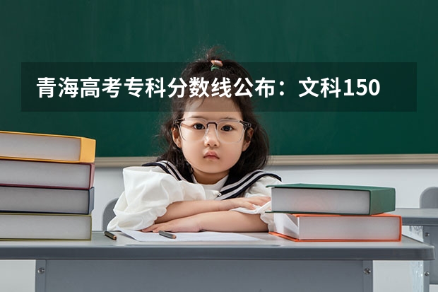 青海高考专科分数线公布：文科150 甘肃省历年高考录取分数线（）