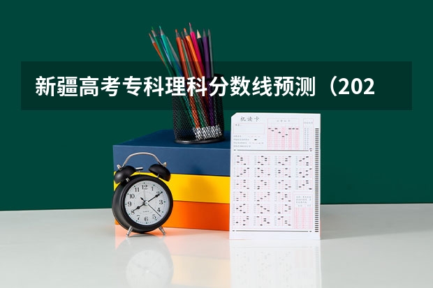 新疆高考专科理科分数线预测（2023十堰郧西县中考录取分数线公布）