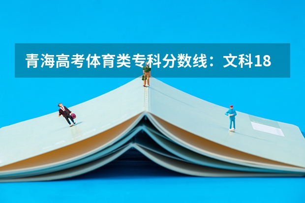 青海高考体育类专科分数线：文科180 西藏高考一本分数线公布：文科350分