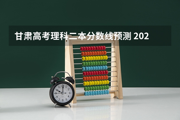甘肃高考理科二本分数线预测 2023周口中心城区中考普高录取分数线公布
