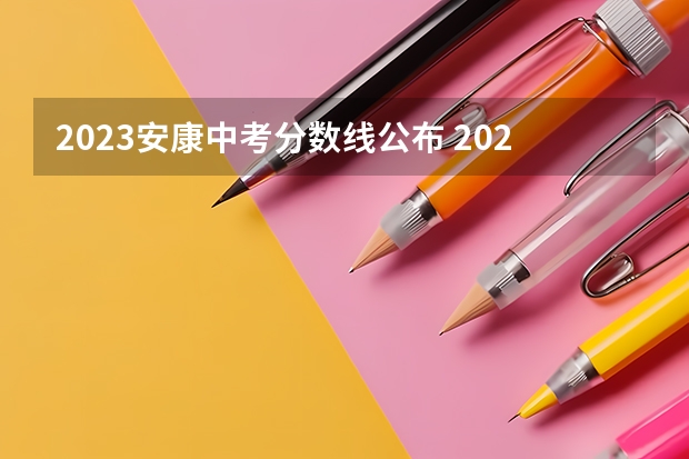 2023安康中考分数线公布 2023日照市区公办高中二批分数线