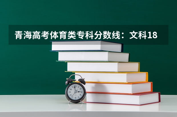 青海高考体育类专科分数线：文科180 最低分数线出炉