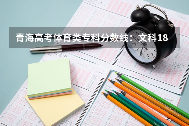 青海高考体育类专科分数线：文科180（山东所有的大学录取分数线排名榜）