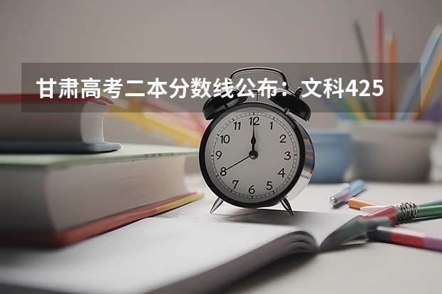 甘肃高考二本分数线公布：文科425 2023肇庆中考第一批民办普高录取分数线公布