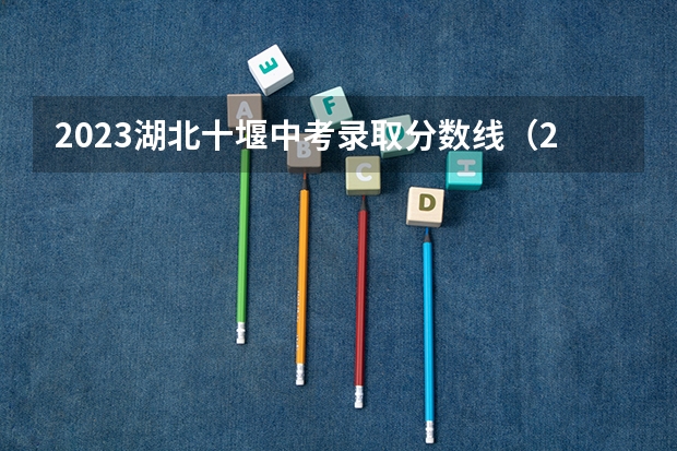 2023湖北十堰中考录取分数线（2023年焦作沁阳中考分数线）