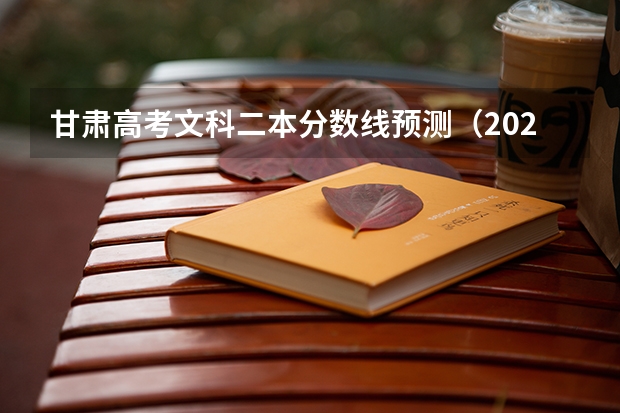 甘肃高考文科二本分数线预测（2023日照市区民办高中二批录取分数线）
