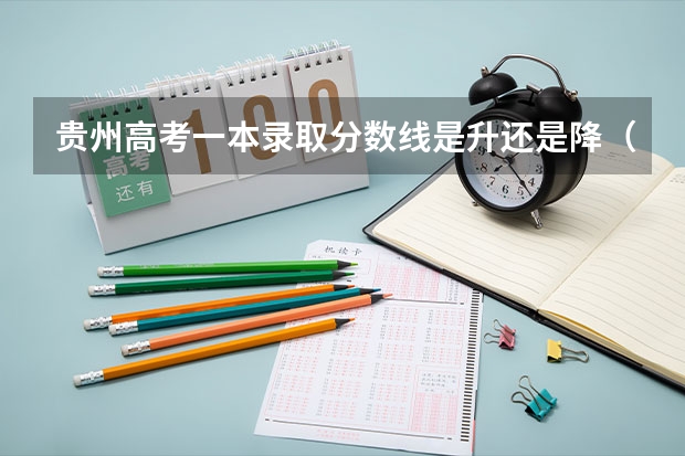 贵州高考一本录取分数线是升还是降（西藏高考二本录取分数线是升还是降）
