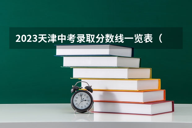 2023天津中考录取分数线一览表（浙江高考总分及各科分数）