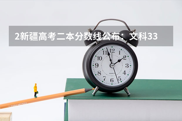 2新疆高考二本分数线公布：文科334（2023泰安中考市直高中统招生录取分数线公布）