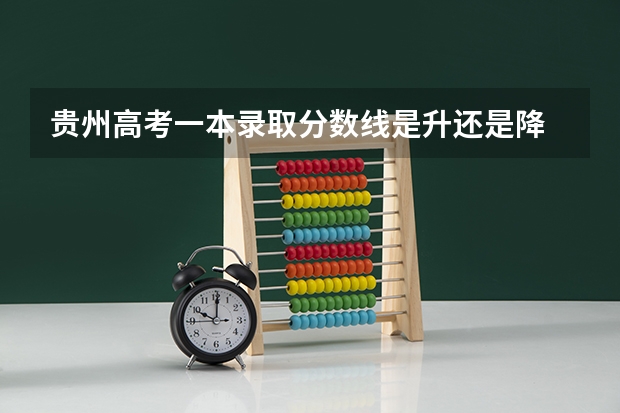 贵州高考一本录取分数线是升还是降 2023无锡中考提前批次普高录取分数线