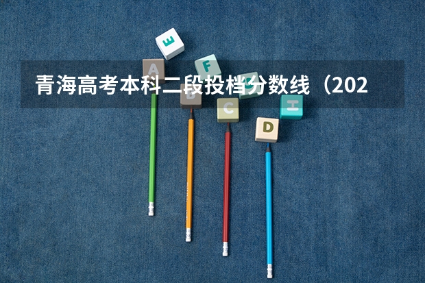 青海高考本科二段投档分数线（2023沂水中考录取分数线最新公布）