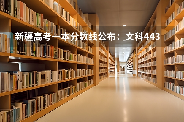 新疆高考一本分数线公布：文科443（2023西安市中考分数线最新公布）
