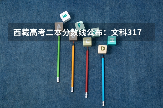 西藏高考二本分数线公布：文科317（2023年中山中考录取分数线最新出炉）