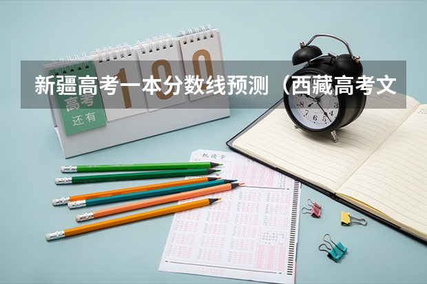 新疆高考一本分数线预测（西藏高考文科录取分数线预测）