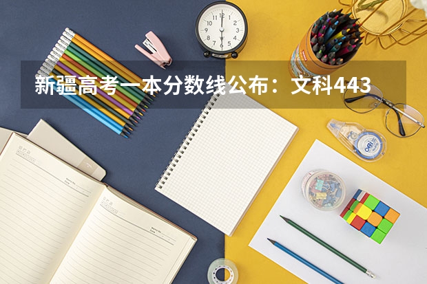 新疆高考一本分数线公布：文科443（2023临汾中考录取分数线最新公布）