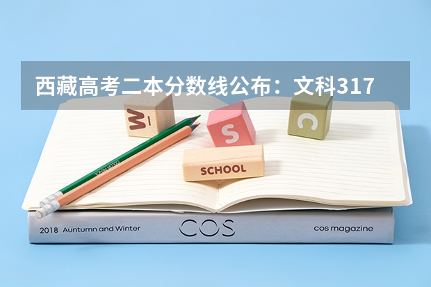 西藏高考二本分数线公布：文科317 2023太原中考各学校录取分数线公布