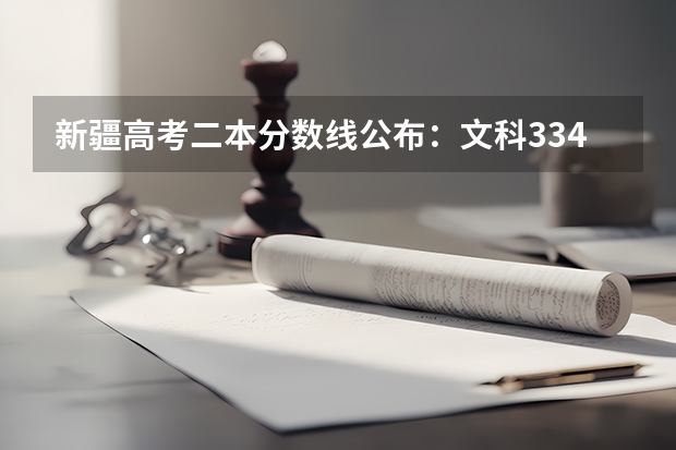 新疆高考二本分数线公布：文科334（2023宁德中考录取分数线最新公布）