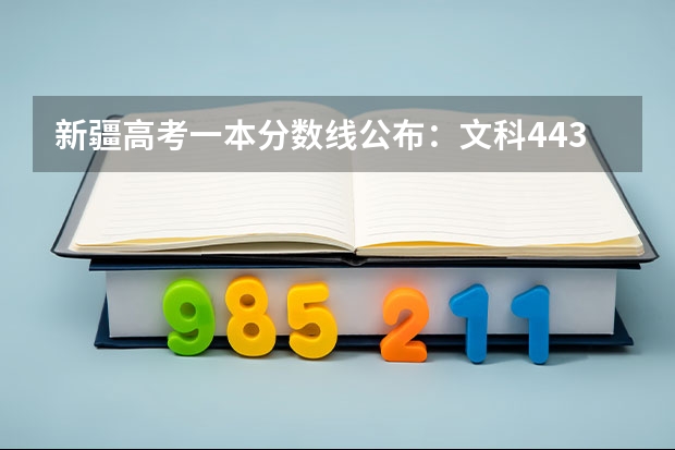 新疆高考一本分数线公布：文科443 2023绥化市市直高中中考录取分数线公布
