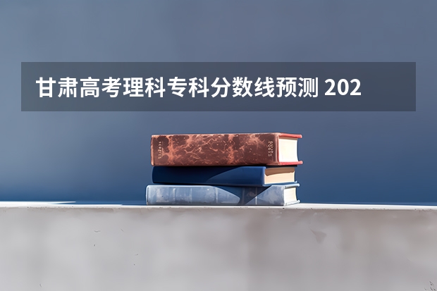 甘肃高考理科专科分数线预测 2023哈尔滨中考第一批次录取分数线公布