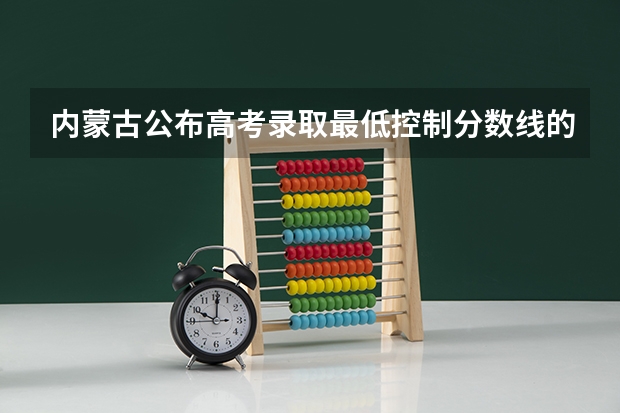 内蒙古公布高考录取最低控制分数线的时间 西藏高考文科录取分数线预测