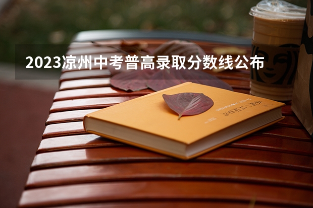 2023凉州中考普高录取分数线公布（吉林高考总分及各科分数）