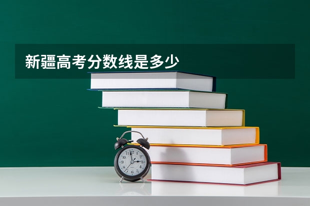 新疆高考分数线是多少