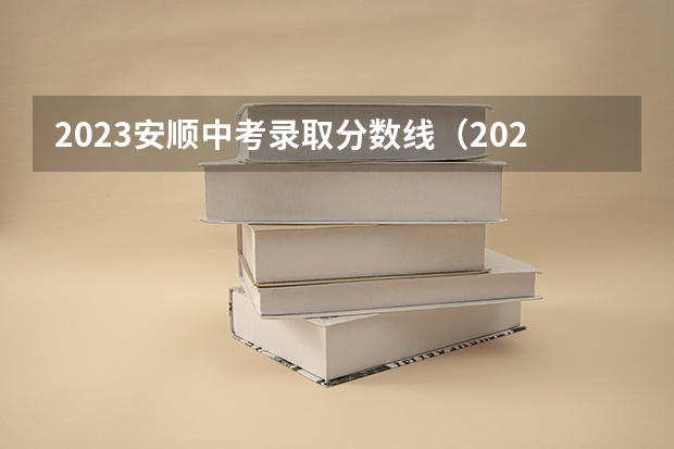 2023安顺中考录取分数线（2023湖北十堰中考录取分数线）