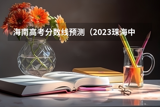 海南高考分数线预测（2023珠海中考录取分数线公布）