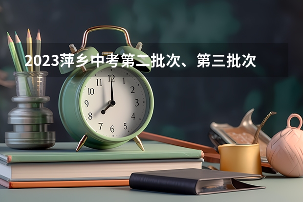 2023萍乡中考第二批次、第三批次录取分数线公布（2023青岛西海岸中考录取分数线最新公布）