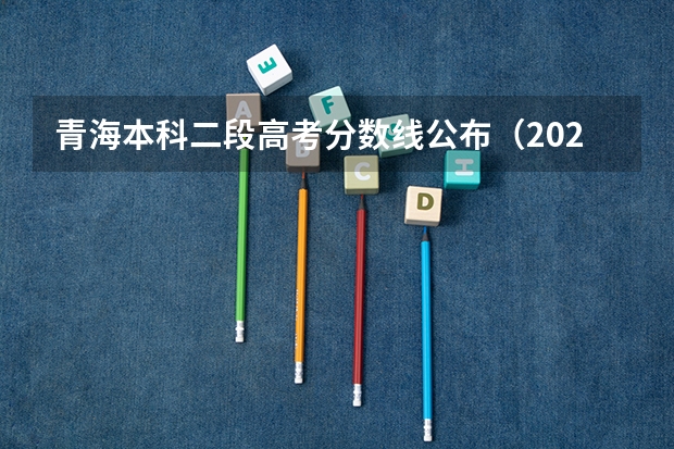 青海本科二段高考分数线公布（2023年渭南市中考分数线）