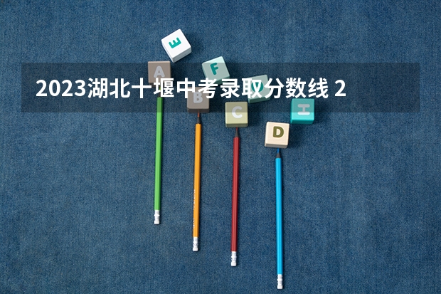 2023湖北十堰中考录取分数线 2023茂名中考第一批录取分数线最新公布