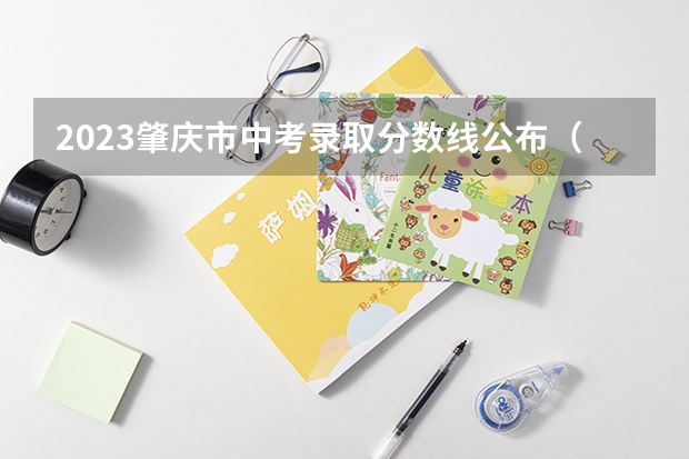 2023肇庆市中考录取分数线公布（2023年青岛城阳区中考分数线）