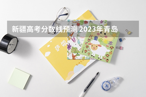 新疆高考分数线预测 2023年青岛城阳区中考分数线