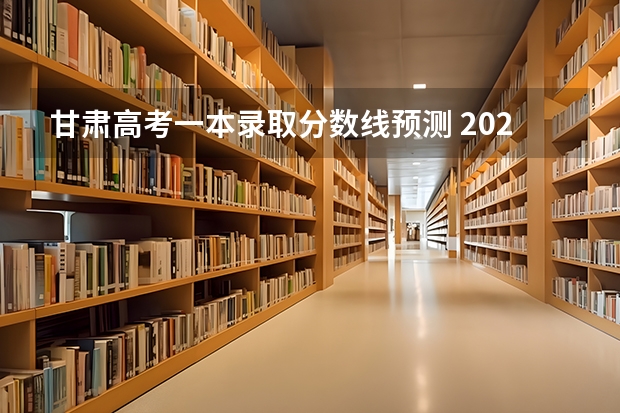 甘肃高考一本录取分数线预测 2023黑龙江一本A段最后一次征集志愿投档分数线